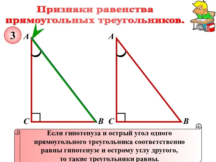Признаки равенства прямоугольных треугольников. А В С Если гипотенуза и острый угол одного