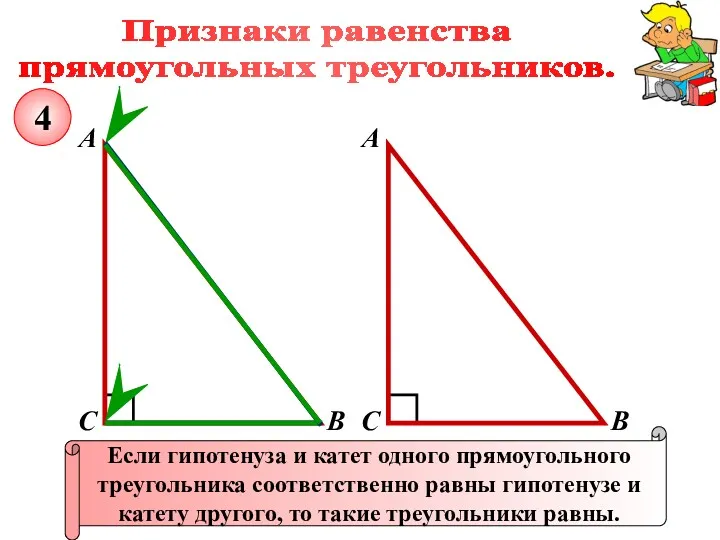 Признаки равенства прямоугольных треугольников. А В С Если гипотенуза и катет одного прямоугольного