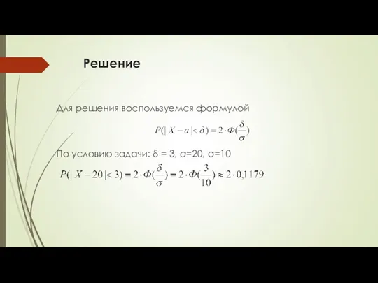 Решение Для решения воспользуемся формулой По условию задачи: δ = 3, а=20, σ=10