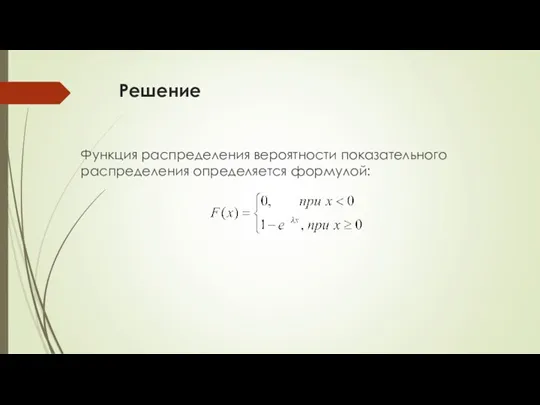 Решение Функция распределения вероятности показательного распределения определяется формулой: