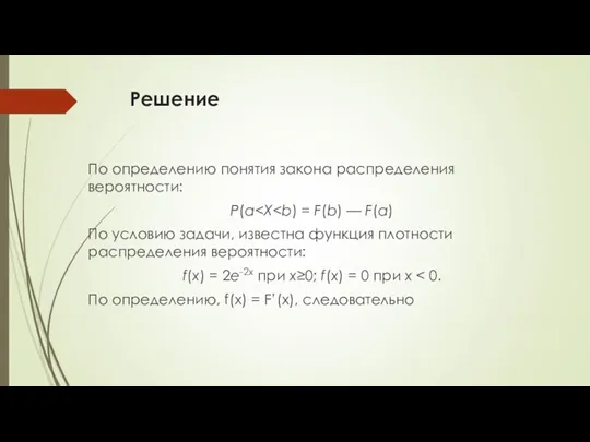 Решение По определению понятия закона распределения вероятности: P(a По условию задачи, известна функция