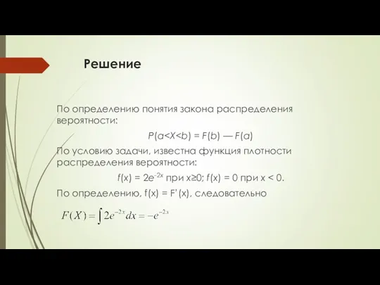Решение По определению понятия закона распределения вероятности: P(a По условию