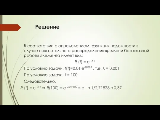 Решение В соответствии с определением, функция надежности в случае показательного