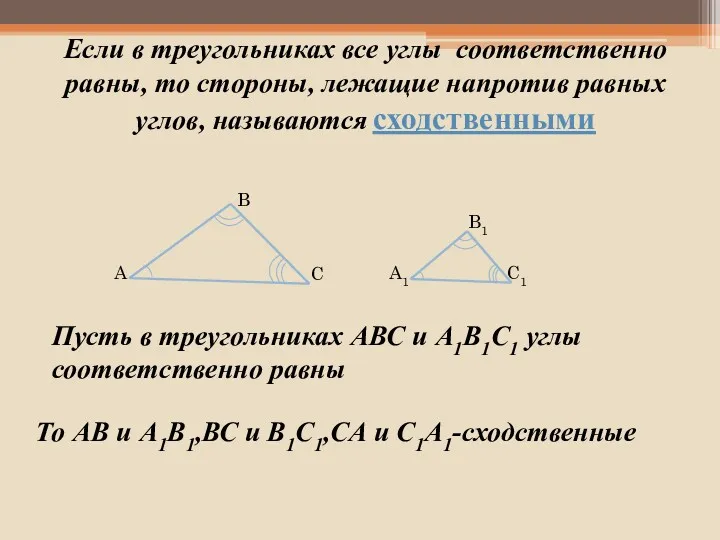 Если в треугольниках все углы соответственно равны, то стороны, лежащие