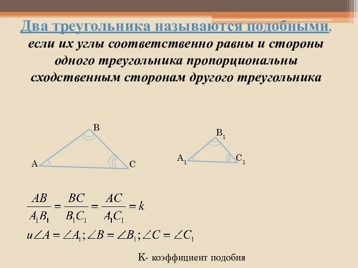 Два треугольника называются подобными, если их углы соответственно равны и