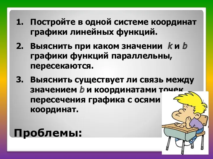 Проблемы: Постройте в одной системе координат графики линейных функций. Выяснить