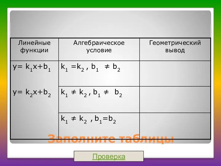 Заполните таблицы Проверка