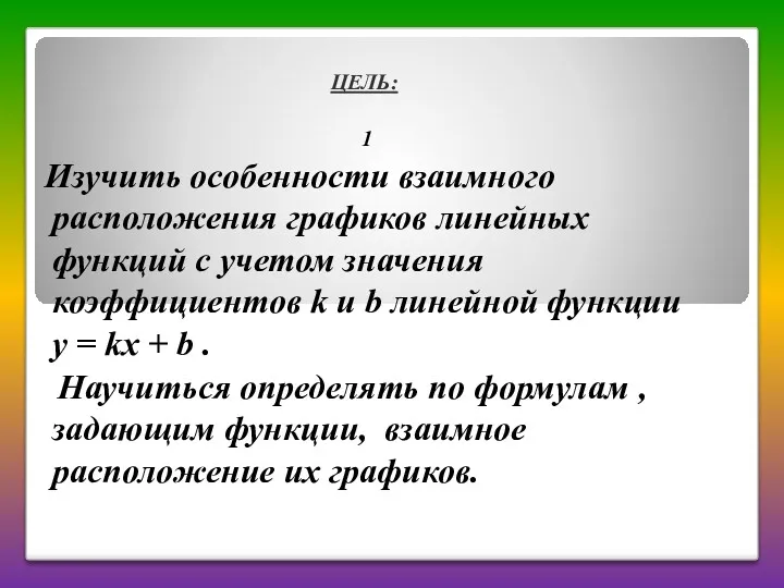 ЦЕЛЬ: 1 Изучить особенности взаимного расположения графиков линейных функций с