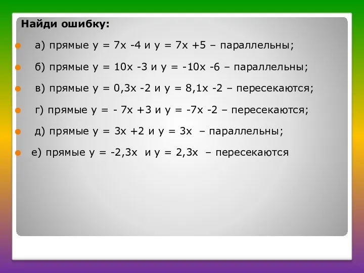 Найди ошибку: а) прямые у = 7х -4 и у