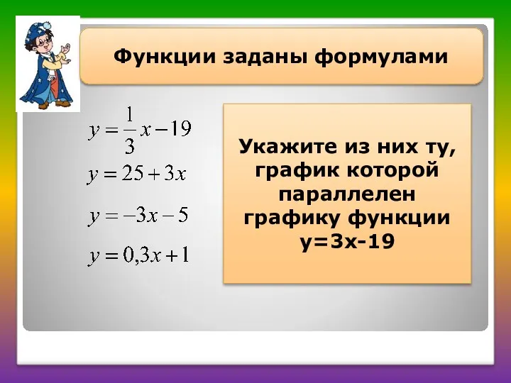 Функции заданы формулами Укажите из них ту, график которой параллелен графику функции y=3x-19