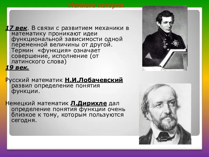 17 век. В связи с развитием механики в математику проникают