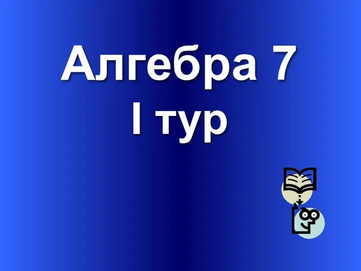 Алгебра 7 I тур