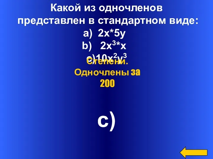 Какой из одночленов представлен в стандартном виде: 2x*5y 2x3*x c)10x2y3 с) Степени. Одночлены за 200