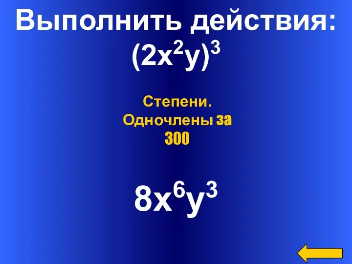 Выполнить действия: (2x2y)3 8x6y3 Степени. Одночлены за 300