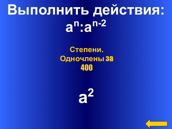 Выполнить действия: an:an-2 a2 Степени. Одночлены за 400