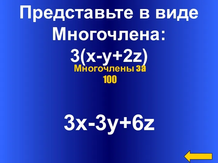 Представьте в виде Многочлена: 3(x-y+2z) 3x-3y+6z Многочлены за 100