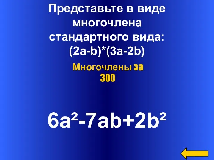 Представьте в виде многочлена стандартного вида: (2a-b)*(3a-2b) 6a²-7ab+2b² Многочлены за 300