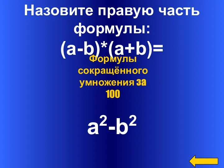 Назовите правую часть формулы: (a-b)*(a+b)= a2-b2 Формулы сокращённого умножения за 100