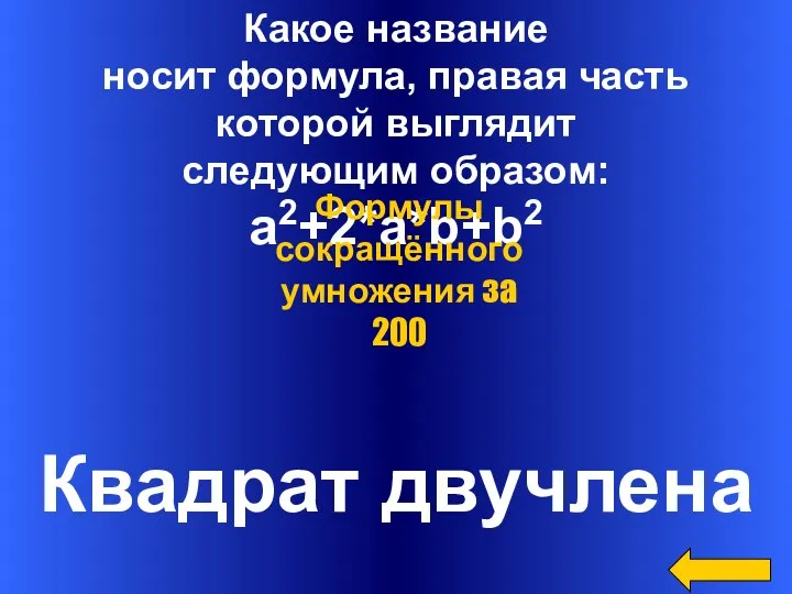 Какое название носит формула, правая часть которой выглядит следующим образом: