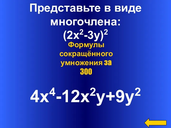 Представьте в виде многочлена: (2x2-3y)2 4x4-12x2y+9y2 Формулы сокращённого умножения за 300