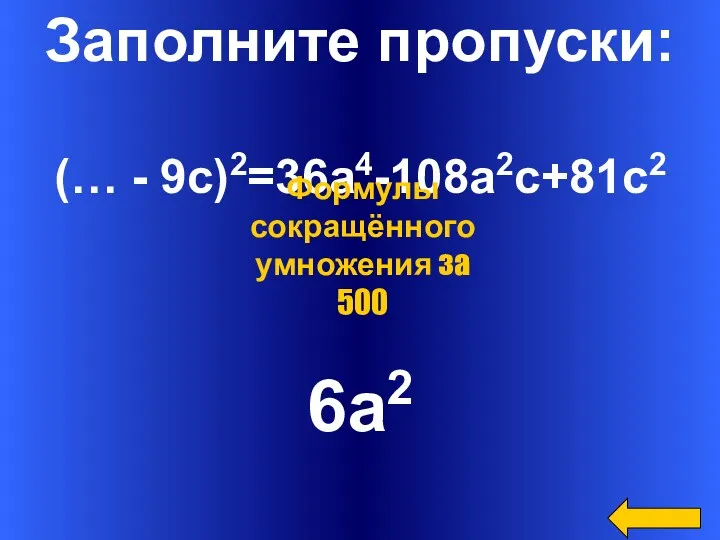 Заполните пропуски: (… - 9c)2=36a4-108a2c+81c2 6a2 Формулы сокращённого умножения за 500