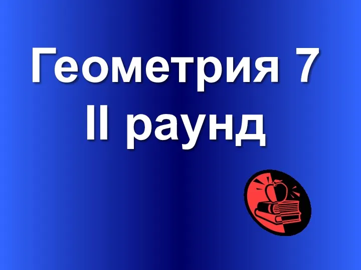 Геометрия 7 II раунд