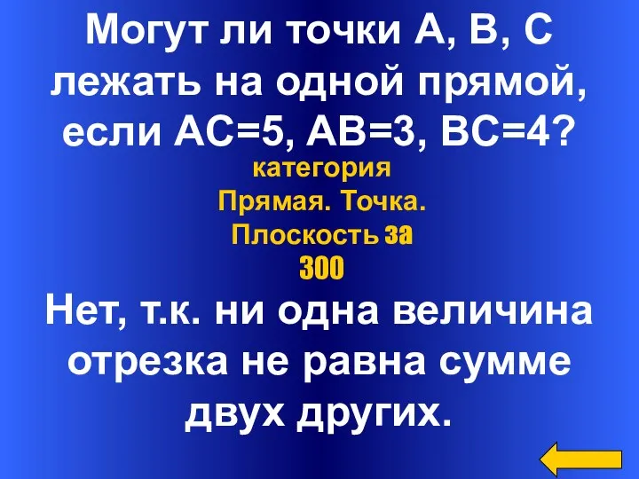 Могут ли точки A, B, C лежать на одной прямой,