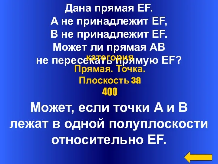 Дана прямая EF. A не принадлежит EF, B не принадлежит