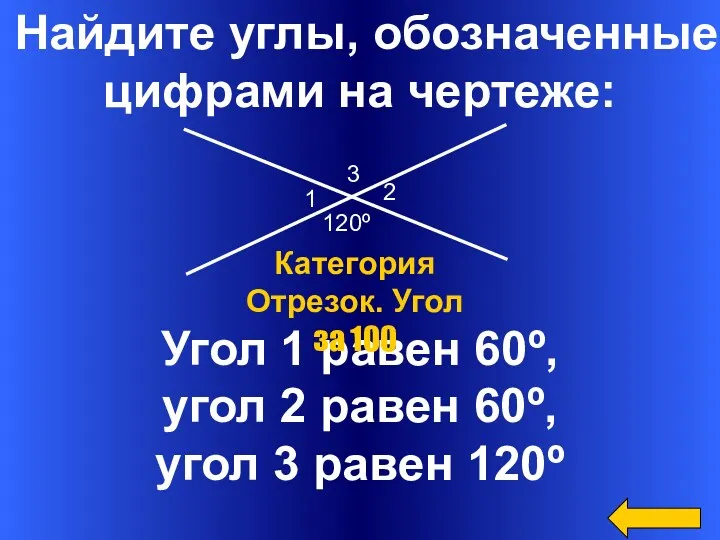 Найдите углы, обозначенные цифрами на чертеже: Угол 1 равен 60º,