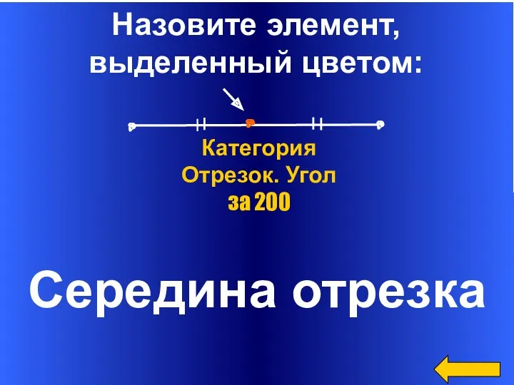 Назовите элемент, выделенный цветом: Середина отрезка Категория Отрезок. Угол за 200