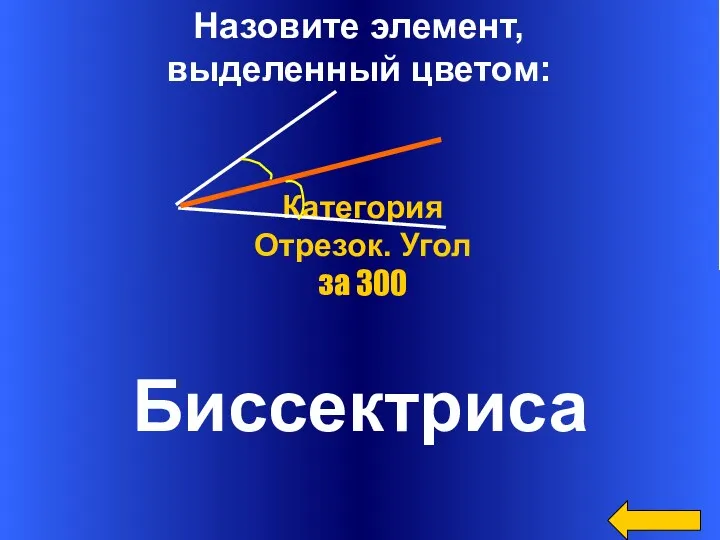 Назовите элемент, выделенный цветом: Биссектриса Категория Отрезок. Угол за 300