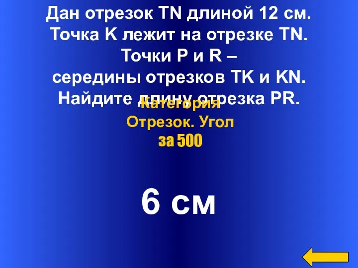 Дан отрезок TN длиной 12 см. Точка K лежит на