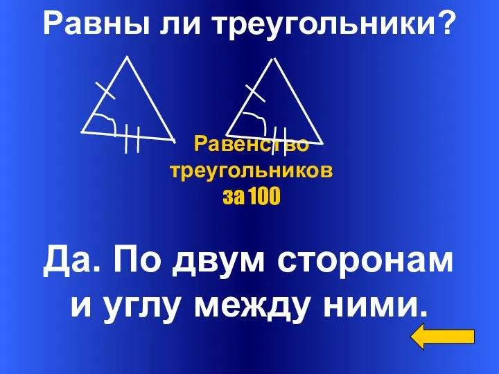 Равны ли треугольники? Да. По двум сторонам и углу между ними. Равенство треугольников за 100