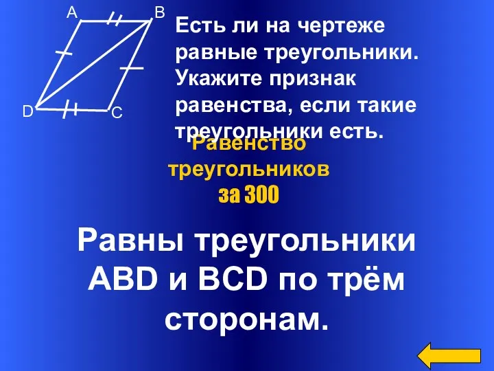 Равны треугольники ABD и BCD по трём сторонам. Равенство треугольников