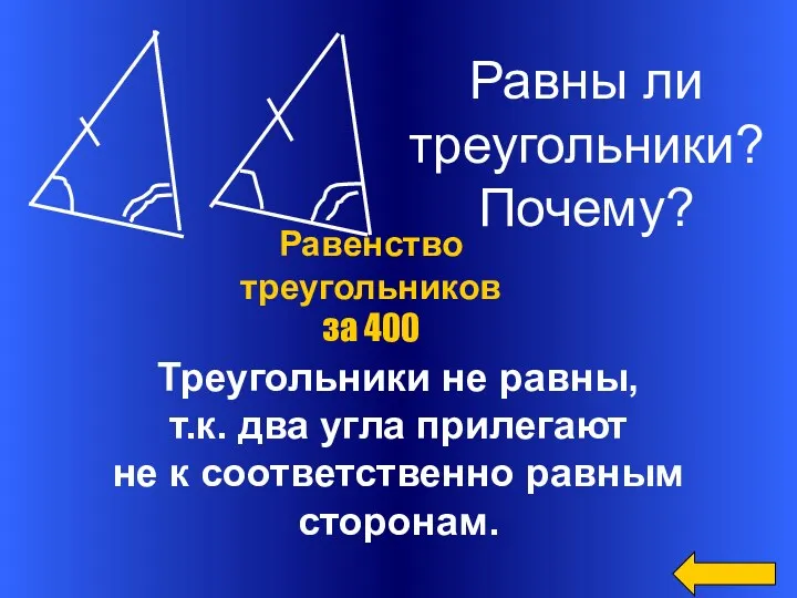 Треугольники не равны, т.к. два угла прилегают не к соответственно