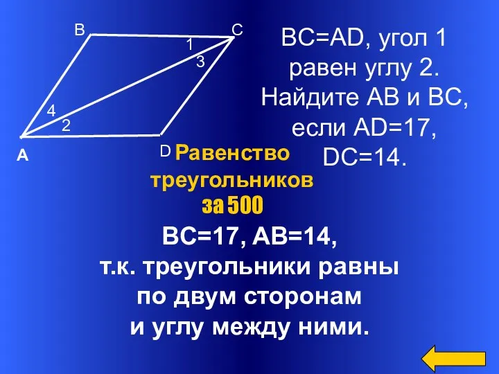 BC=17, AB=14, т.к. треугольники равны по двум сторонам и углу