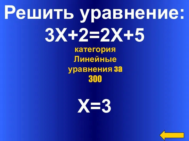 Решить уравнение: 3Х+2=2Х+5 X=3 категория Линейные уравнения за 300