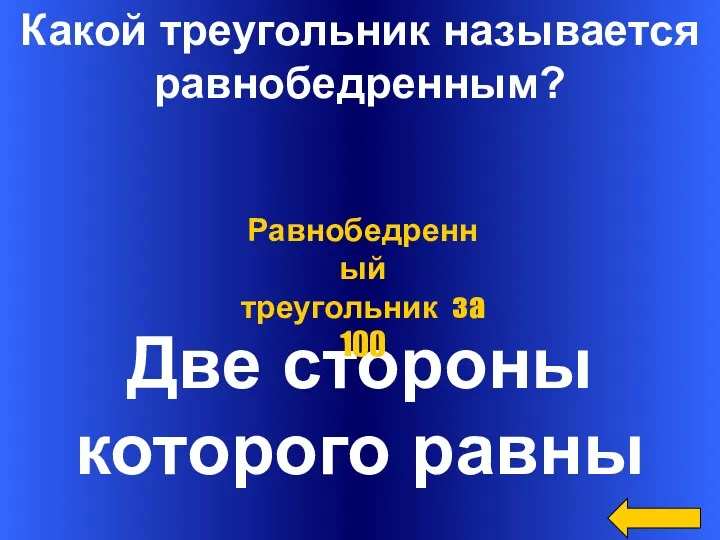 Какой треугольник называется равнобедренным? Две стороны которого равны Равнобедренный треугольник за 100