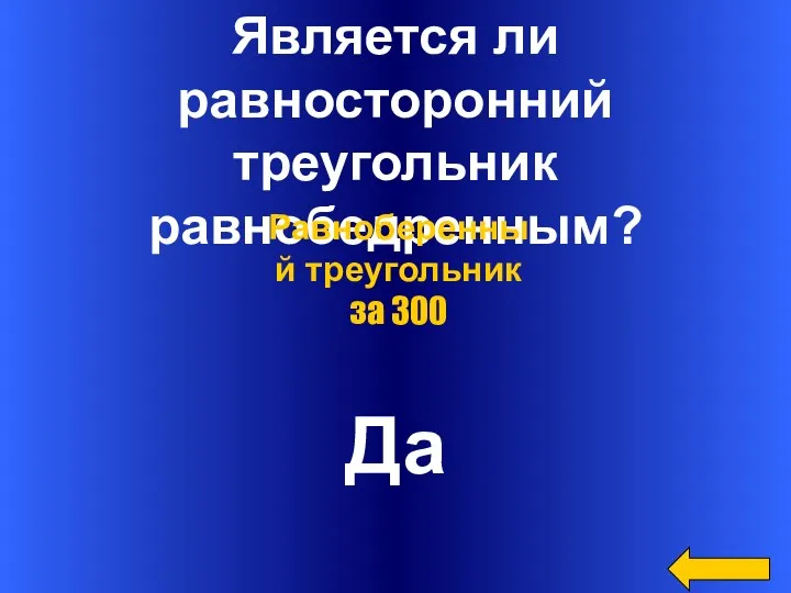 Является ли равносторонний треугольник равнобедренным? Да Равноберенный треугольник за 300