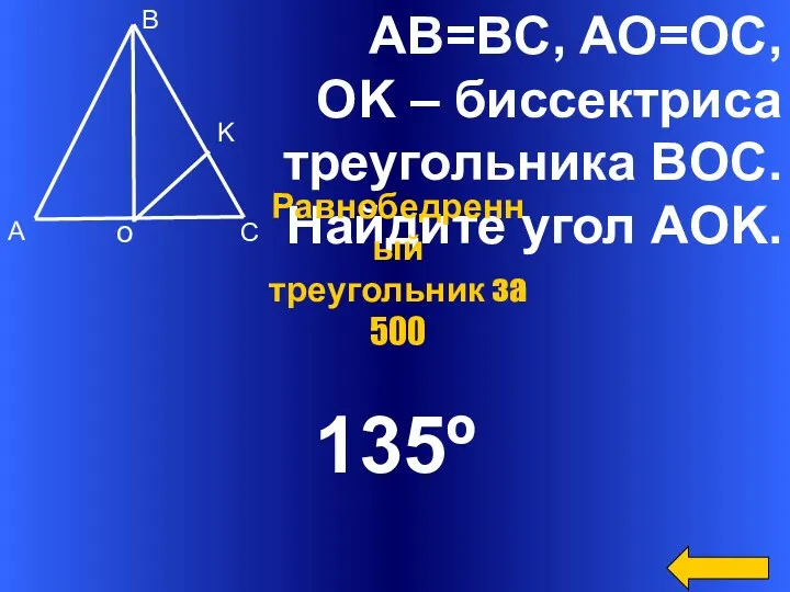 AB=BC, AO=OC, OK – биссектриса треугольника BOC. Найдите угол AOK.