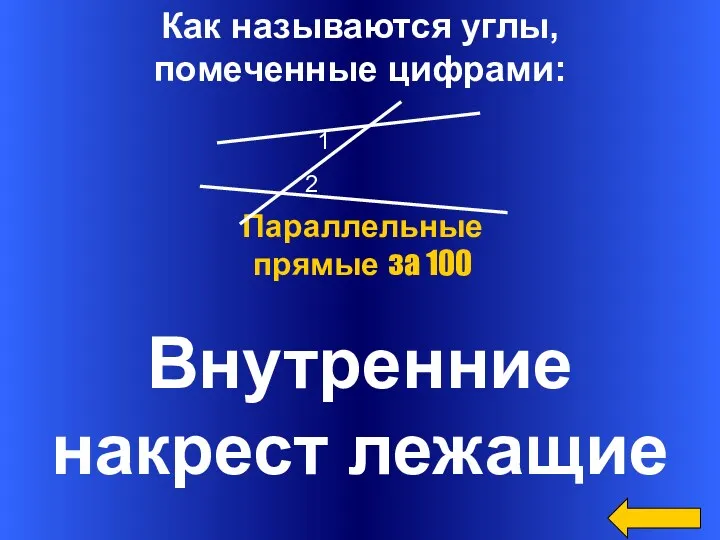 Как называются углы, помеченные цифрами: Внутренние накрест лежащие Параллельные прямые за 100 1 2