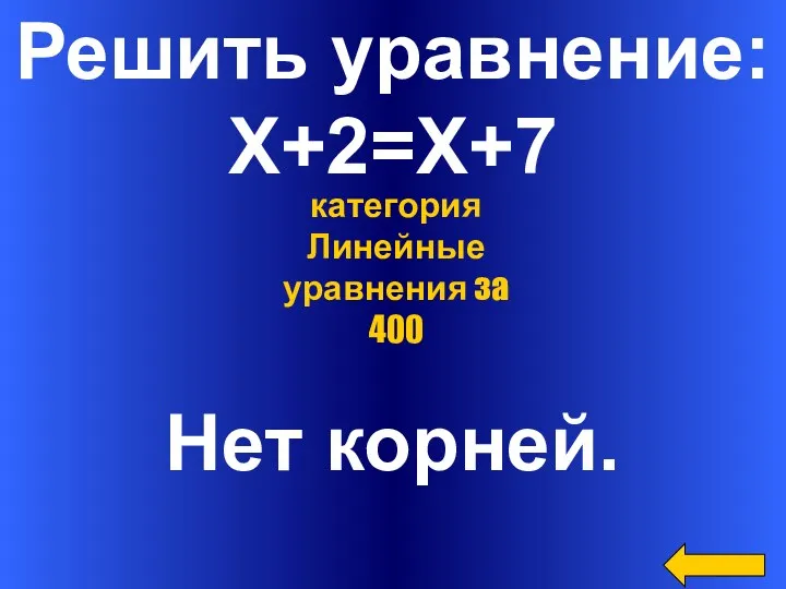 Решить уравнение: Х+2=Х+7 Нет корней. категория Линейные уравнения за 400