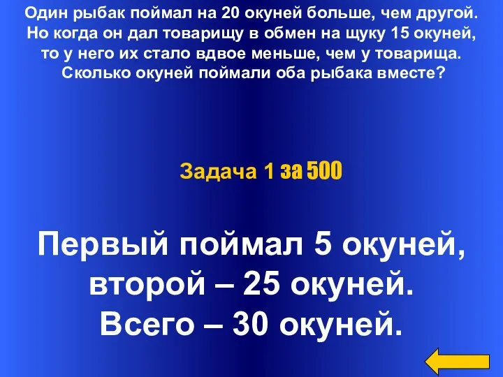 Один рыбак поймал на 20 окуней больше, чем другой. Но