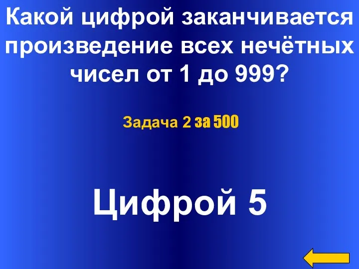 Какой цифрой заканчивается произведение всех нечётных чисел от 1 до