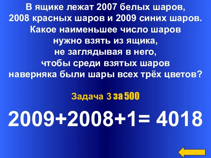 В ящике лежат 2007 белых шаров, 2008 красных шаров и