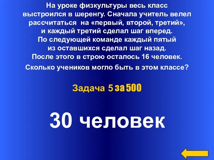 На уроке физкультуры весь класс выстроился в шеренгу. Сначала учитель