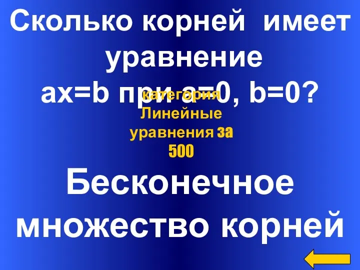 Сколько корней имеет уравнение ax=b при a=0, b=0? Бесконечное множество корней категория Линейные уравнения за 500