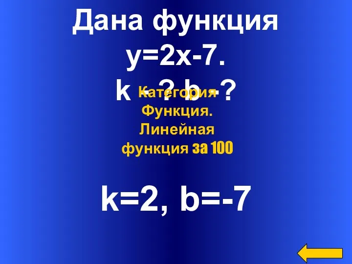 Дана функция y=2x-7. k - ? b -? k=2, b=-7 Категория Функция. Линейная функция за 100