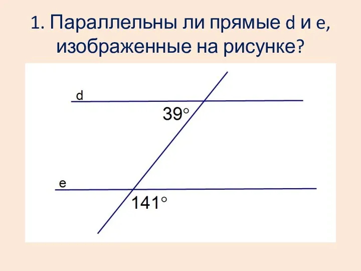 1. Параллельны ли прямые d и e, изображенные на рисунке?