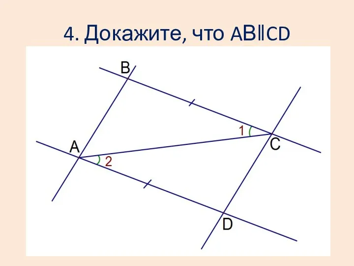 4. Докажите, что AВǁCD